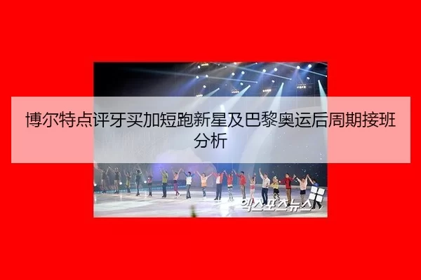 bo-er-te-dian-ping-ya-mai-jia-duan-pao-xin-xing-ji-ba-li-ao-yun-hou-zhou-qi-jie-ban-fen-xi-2-176.jpg